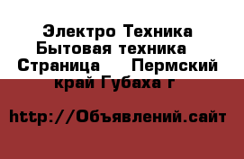 Электро-Техника Бытовая техника - Страница 5 . Пермский край,Губаха г.